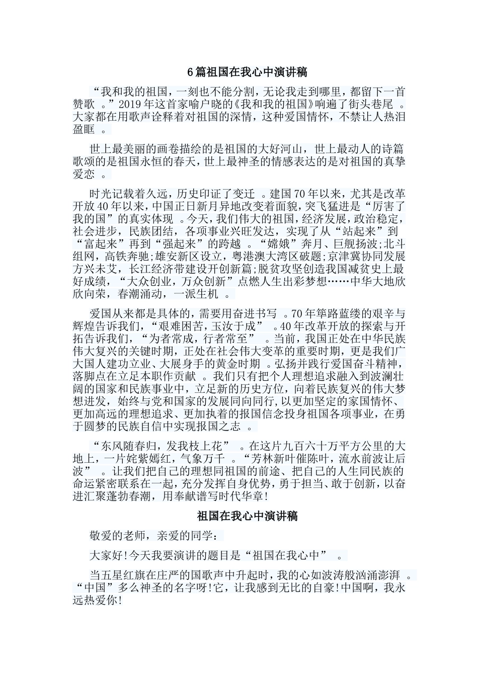 总结6篇祖国在我心中演讲稿.doc_第1页