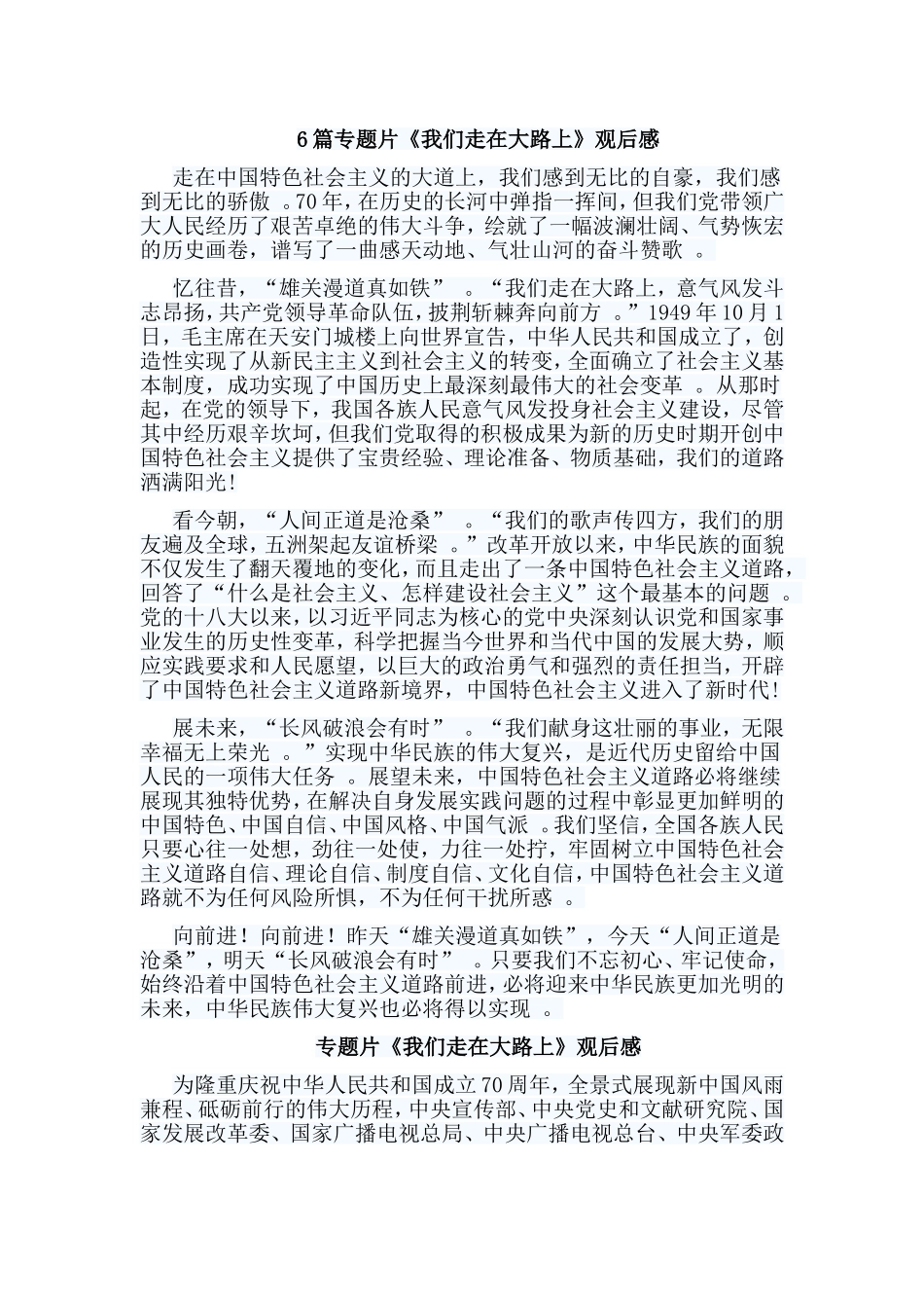 总结6篇专题片我们走在大路上观后感.doc_第1页