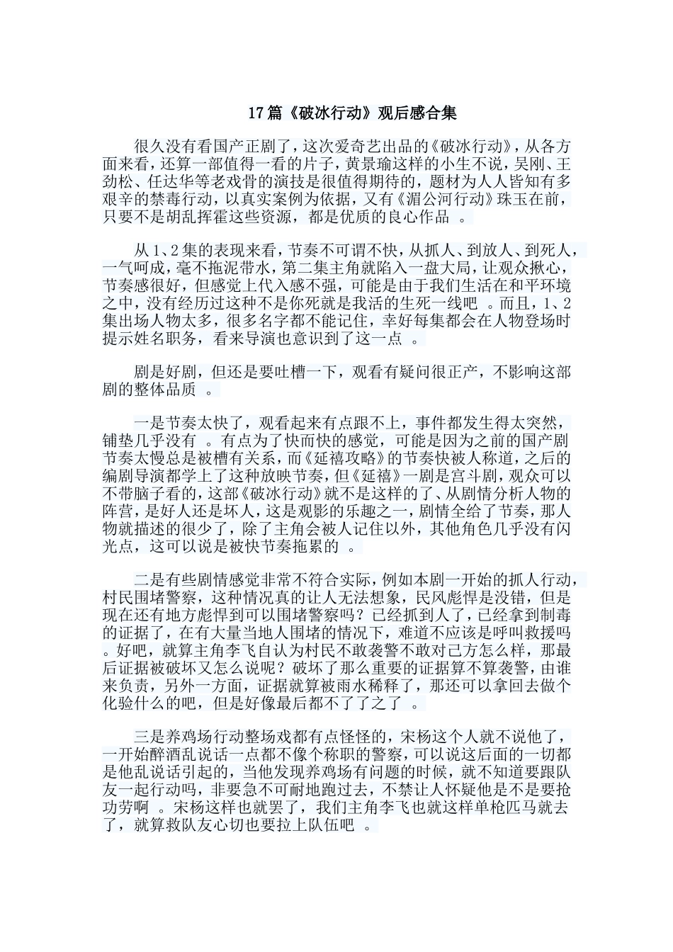 总结17篇破冰行动观后感合集.doc_第1页
