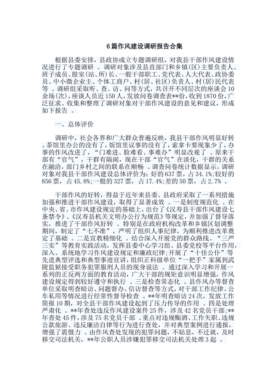 总结6篇作风建设调研报告合集.doc_第1页
