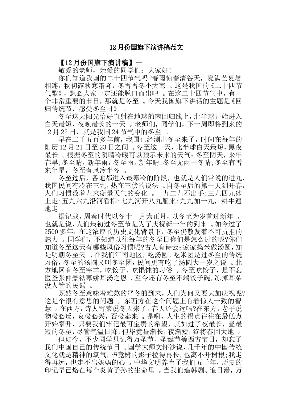 总结12月份国旗下演讲稿范文.doc_第1页