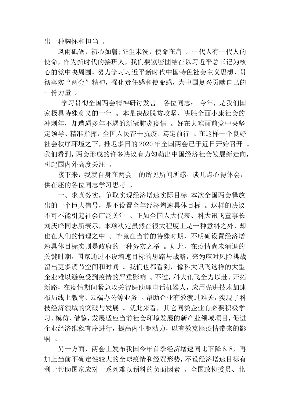 总结7篇党委党支部书记2020年学习“两会”精神心得体会研讨发言.doc_第2页