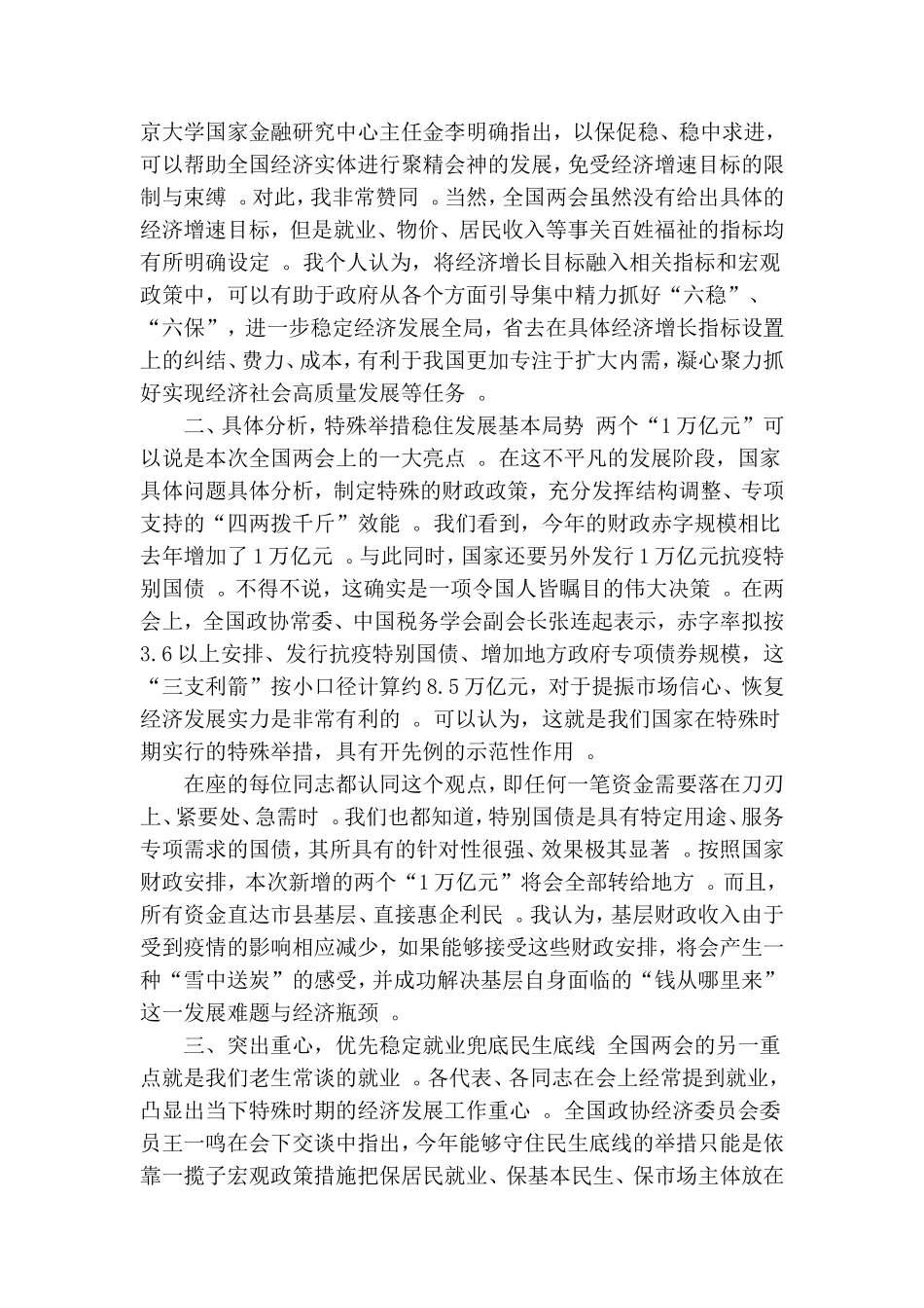 总结7篇党委党支部书记2020年学习“两会”精神心得体会研讨发言.doc_第3页