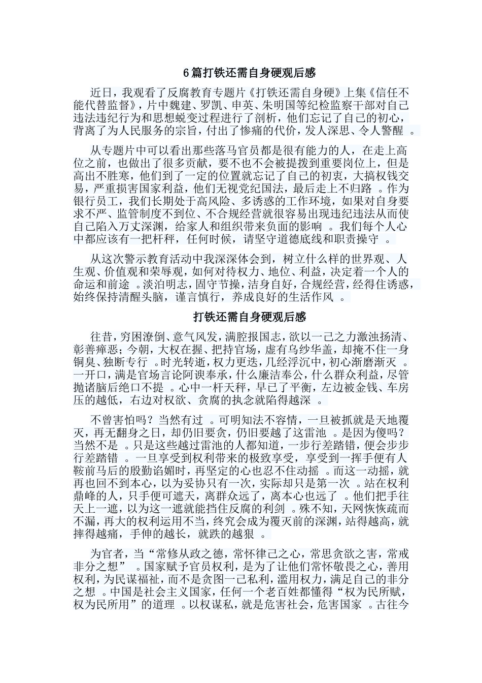 总结6篇打铁还需自身硬观后感.doc_第1页