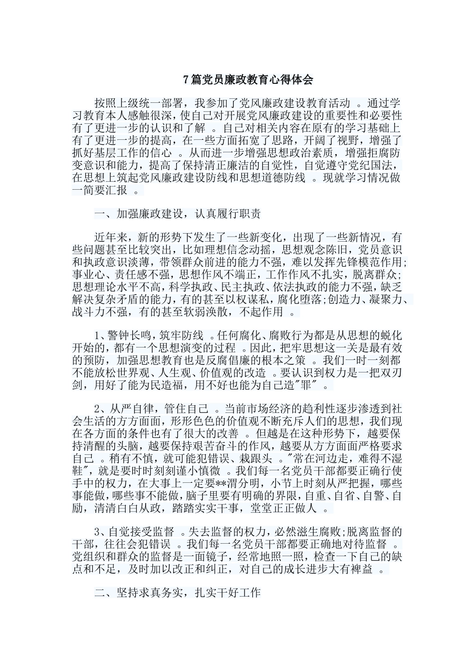 总结7篇党员廉政教育心得体会.doc_第1页
