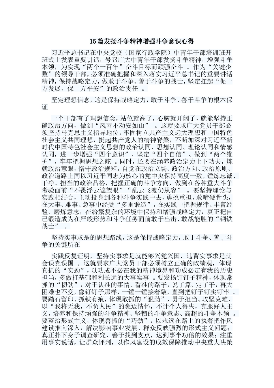总结15篇发扬斗争精神增强斗争意识心得.doc_第1页