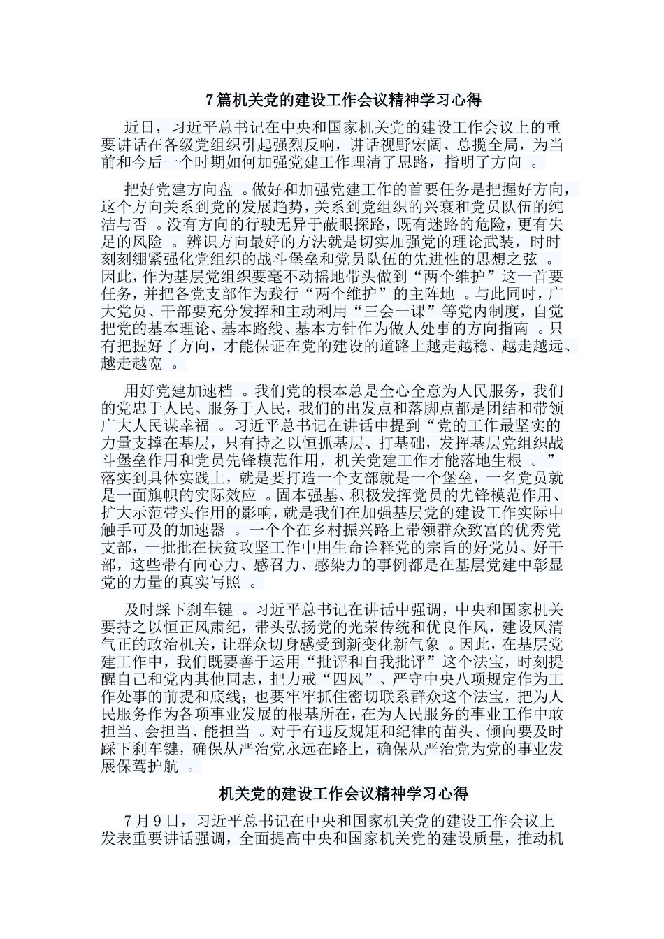 总结7篇机关党的建设工作会议精神学习心得.doc_第1页