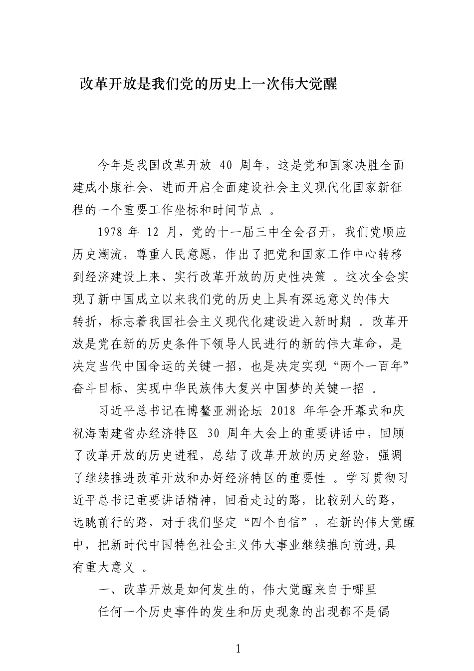 总结17改革开放是我们党的历史上一次伟大觉醒.doc_第1页