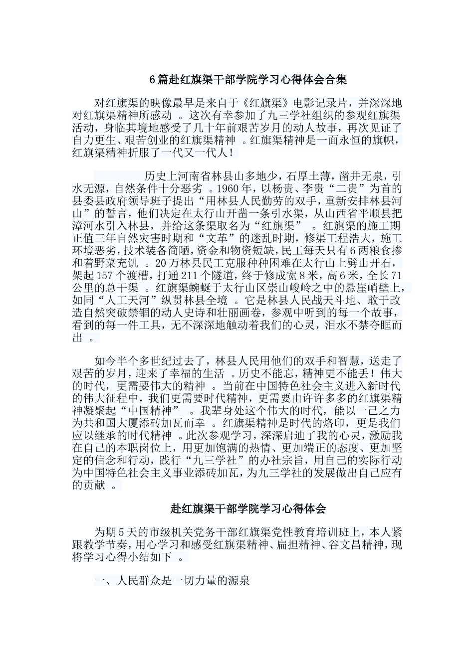 总结6篇赴红旗渠干部学院学习心得体会合集.doc_第1页