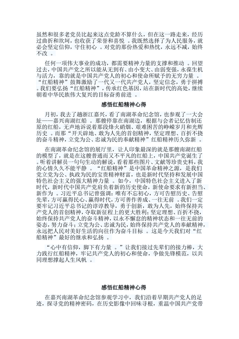 总结6篇感悟红船精神心得.doc_第3页