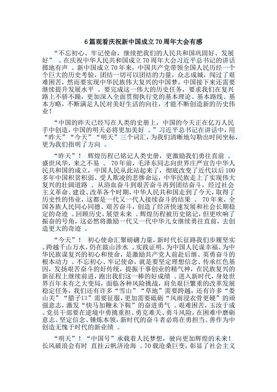 总结6篇观看庆祝新中国成立70周年大会有感.doc_第1页