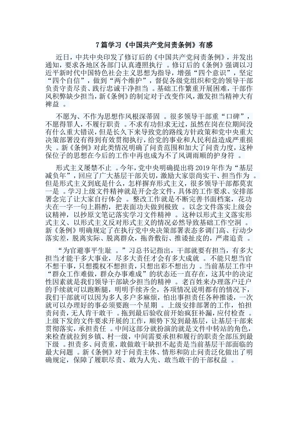 总结7篇学习中国共产党问责条例有感.doc_第1页