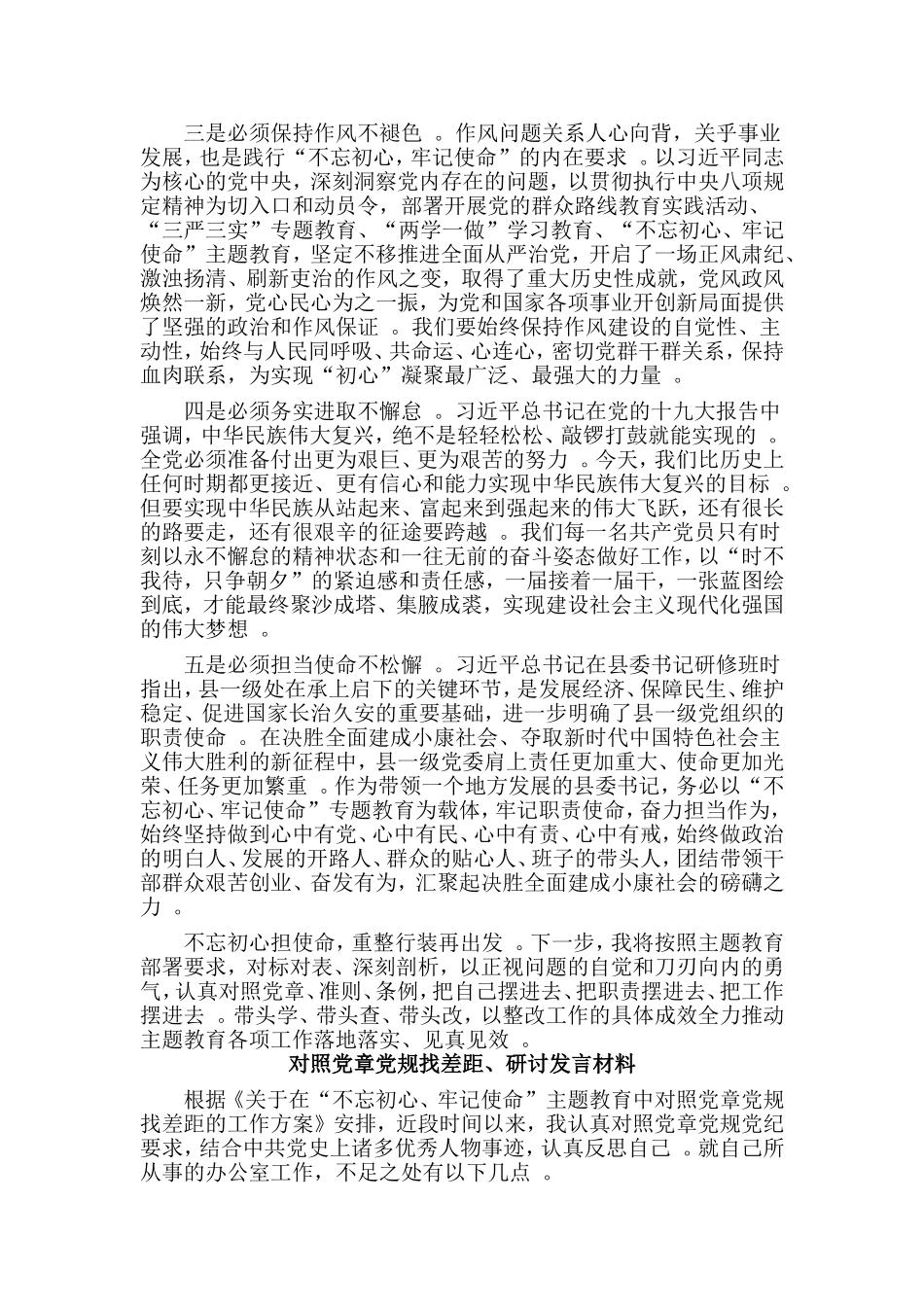 总结7篇在对照党章党规找差距专题会议上的发言对照党章党规找差距、研讨发言材料.doc_第3页