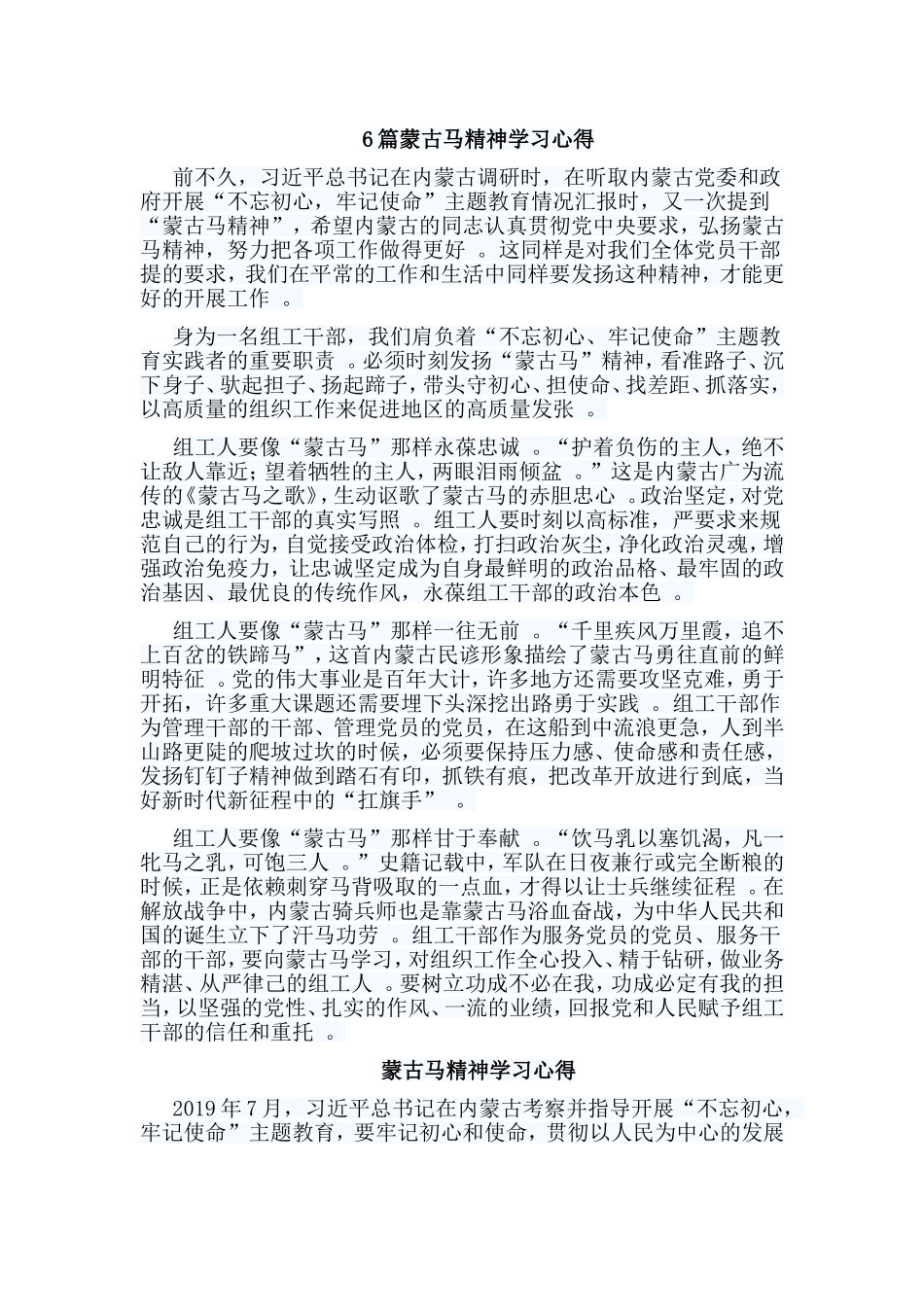 总结6篇蒙古马精神学习心得.doc_第1页