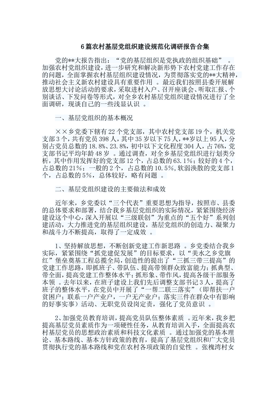 总结6篇农村基层党组织建设规范化调研报告合集.doc_第1页
