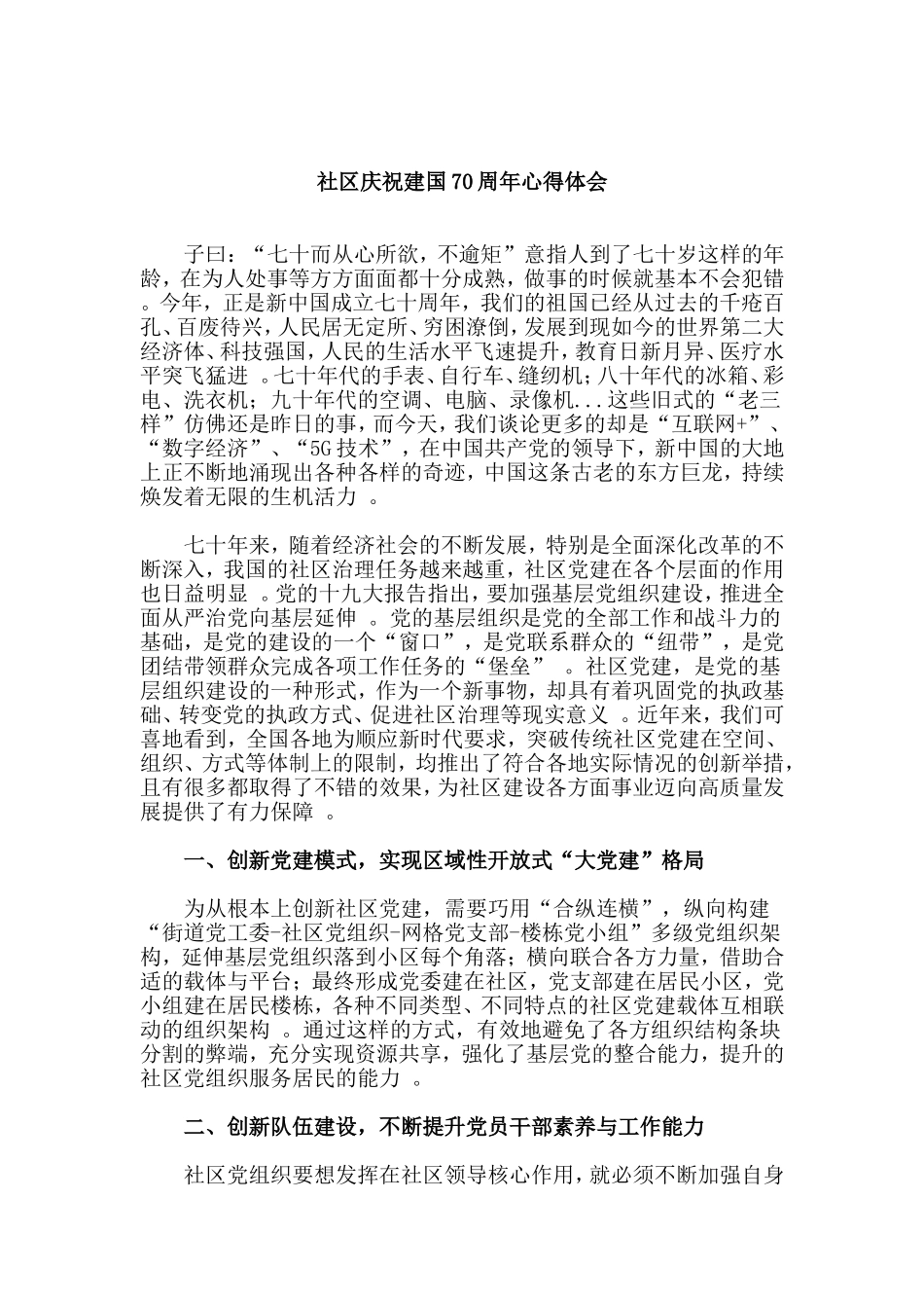 总结6篇庆祝建国70周年心得体会大学生及各行业通用稿.doc_第2页
