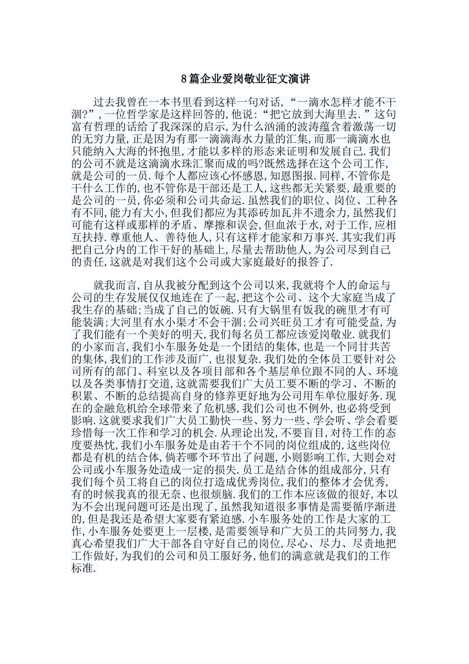 总结8篇企业爱岗敬业征文演讲.doc_第1页