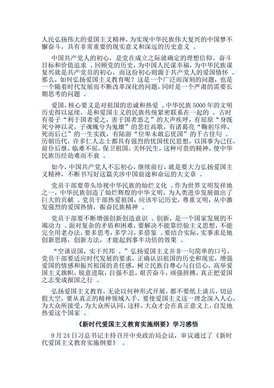 总结6篇新时代爱国主义教育实施纲要学习感悟.doc_第2页