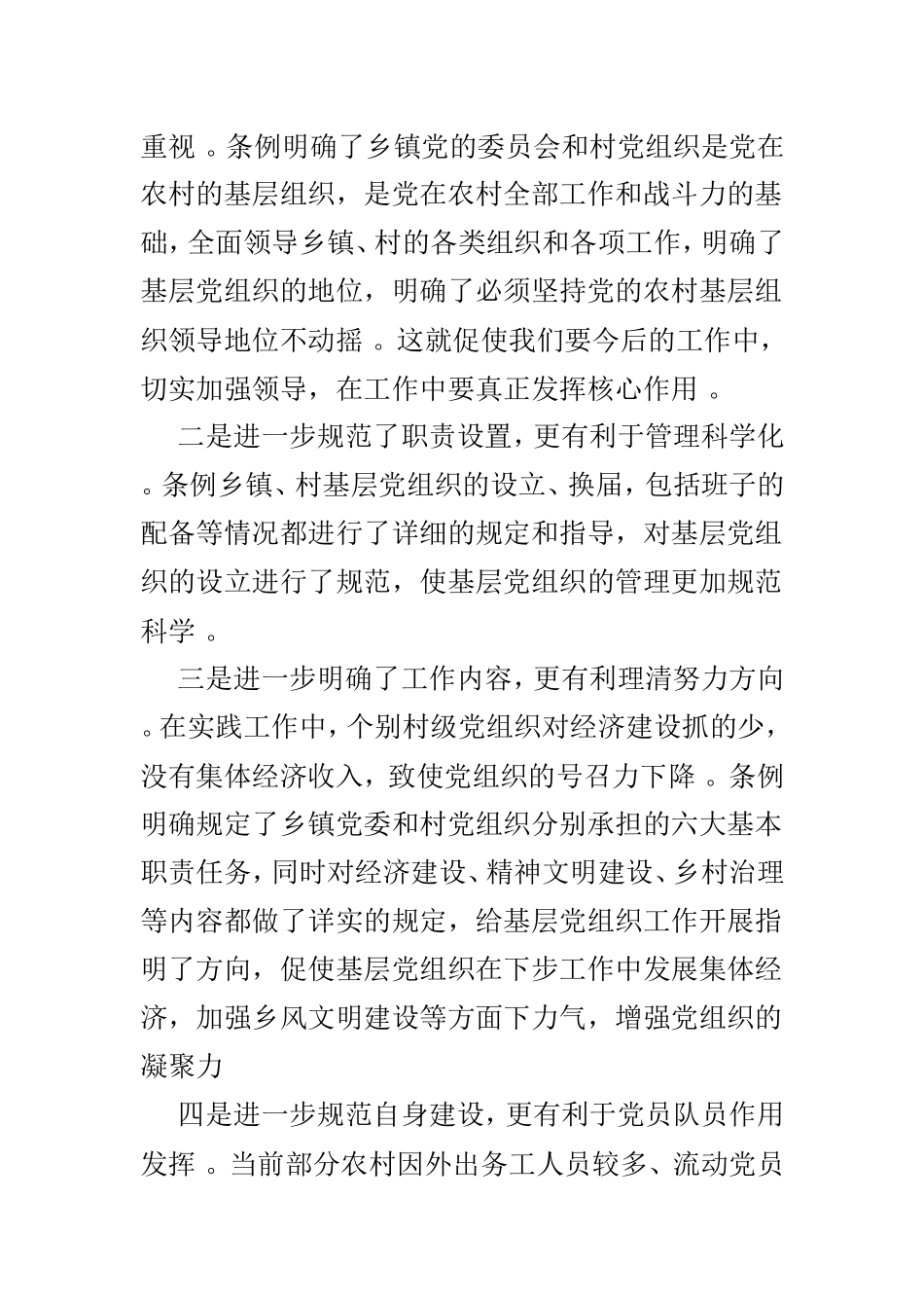 总结6篇学习农村基层组织工作条例心得体会.doc_第3页
