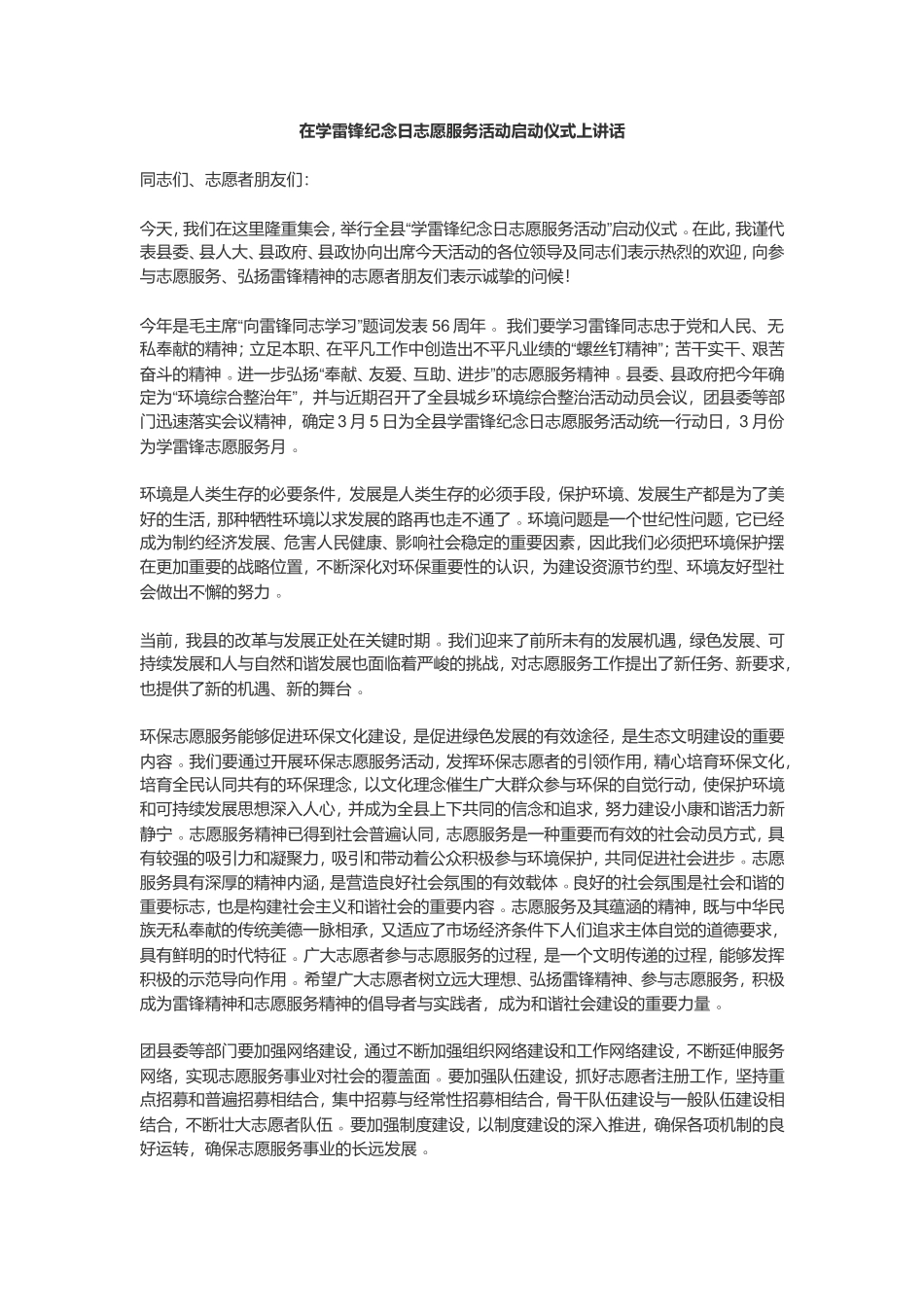 总结8在学雷锋纪念日志愿服务活动启动仪式上讲话.doc_第1页