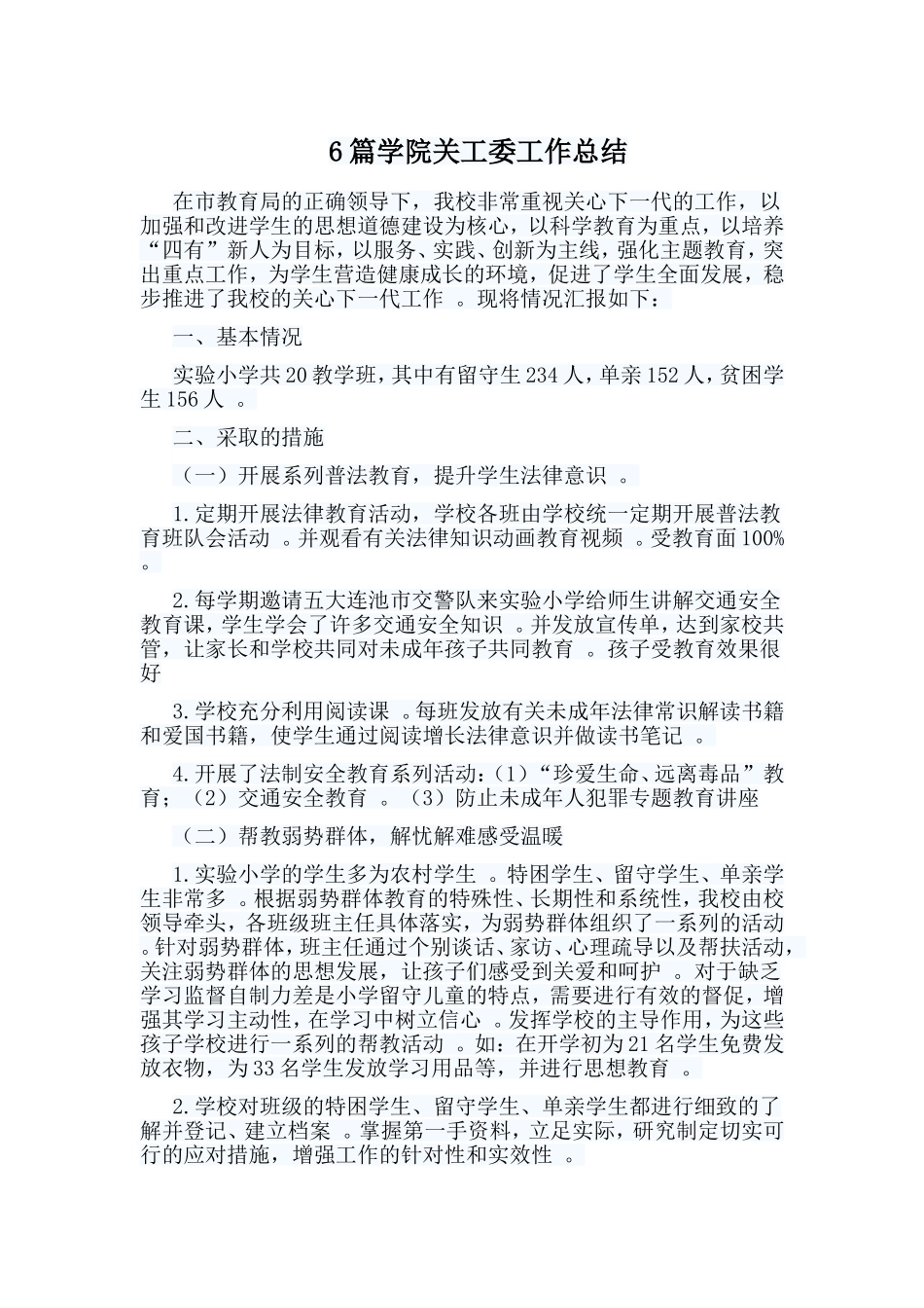 总结6篇学院关工委工作总结.doc_第1页