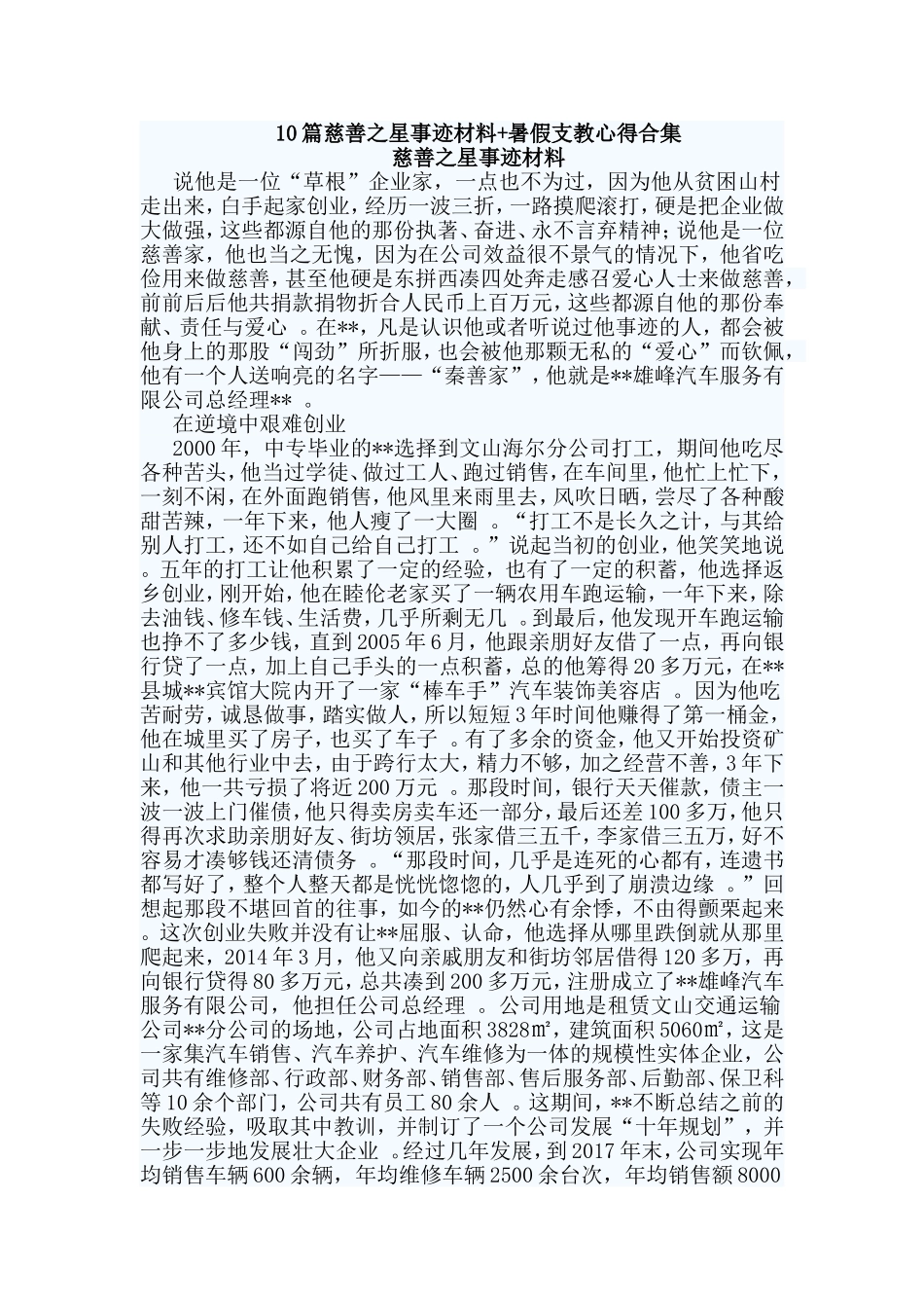 总结10篇慈善之星事迹材料暑假支教心得合集.doc_第1页