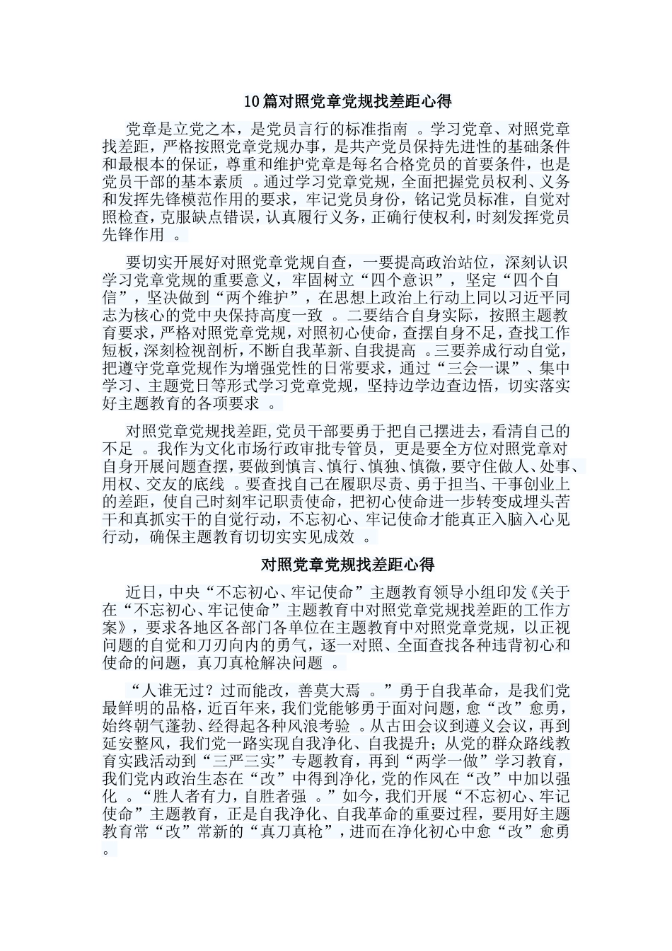 总结10篇对照党章党规找差距心得.doc_第1页