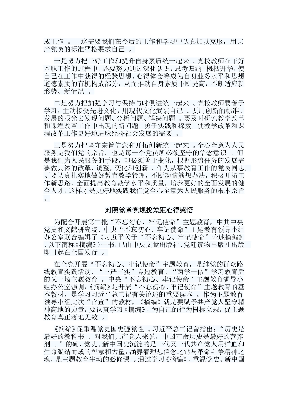 总结10篇对照党章党规找差距心得.doc_第3页