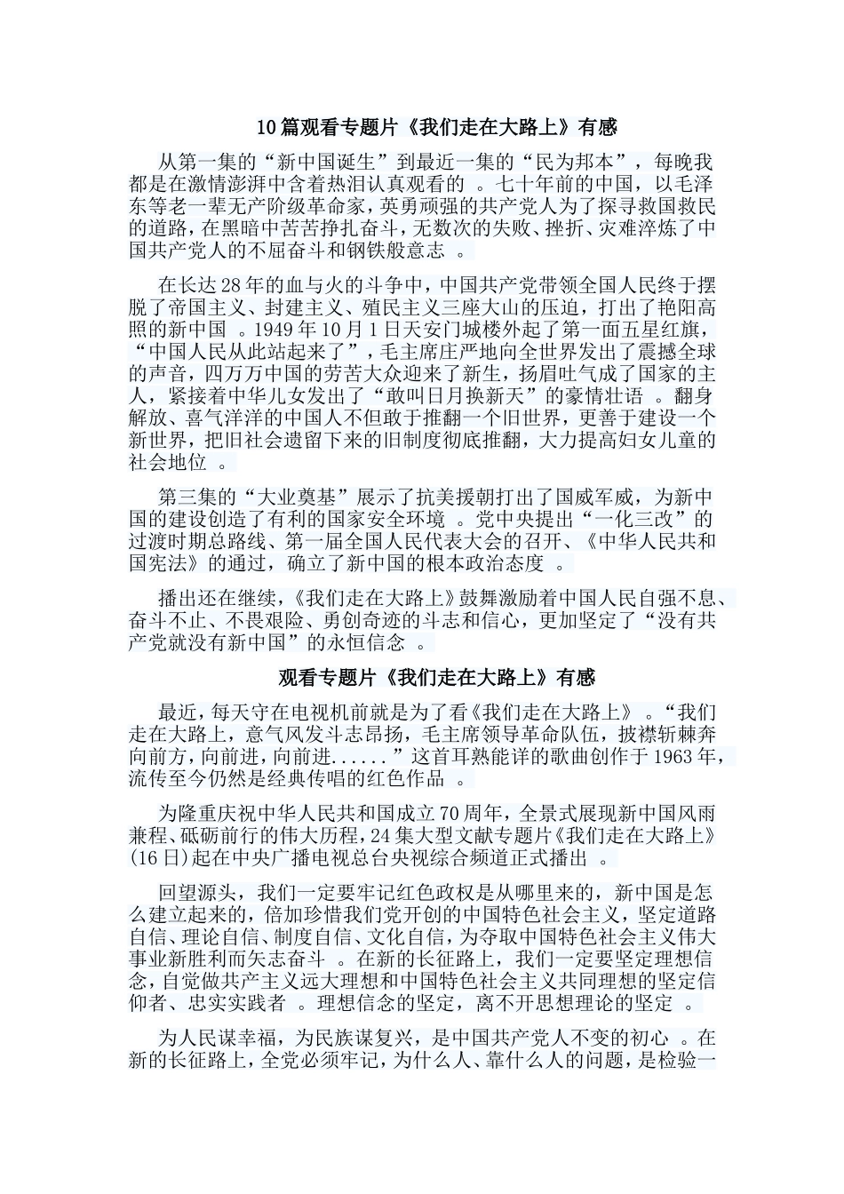 总结10篇观看专题片我们走在大路上有感.doc_第1页