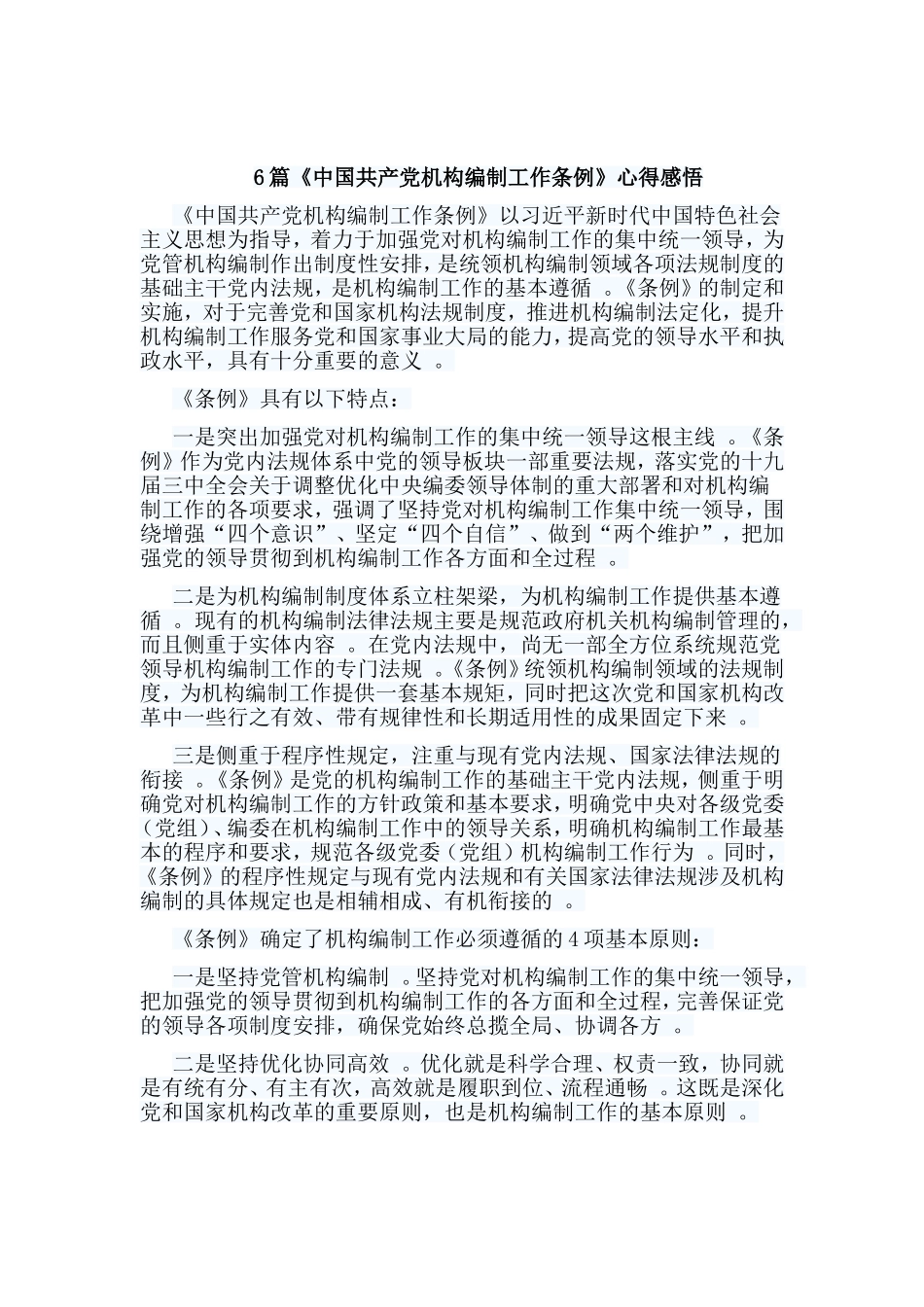 总结6篇中国共产党机构编制工作条例心得感悟.doc_第1页