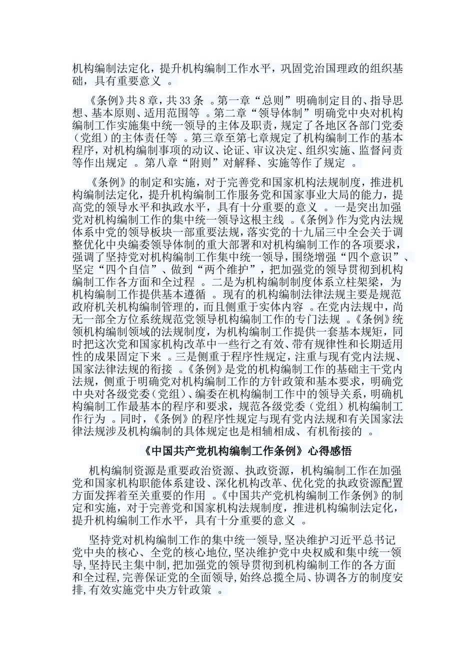 总结6篇中国共产党机构编制工作条例心得感悟.doc_第3页