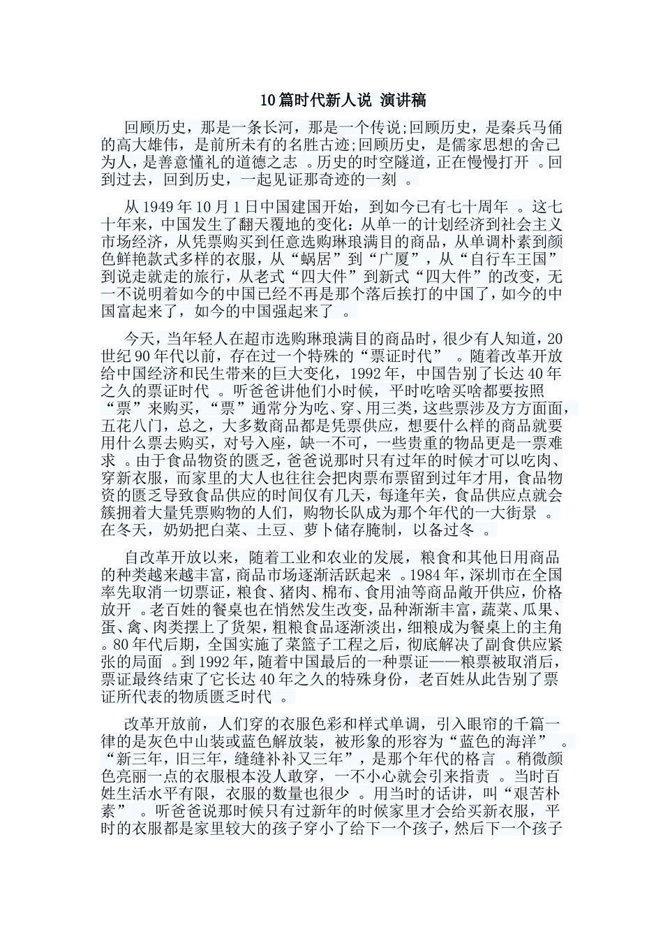 总结10篇时代新人说演讲稿.doc_第1页