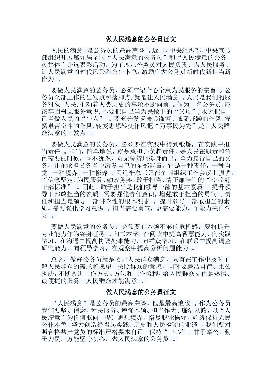 总结6篇做人民满意的公务员征文合集.doc_第2页