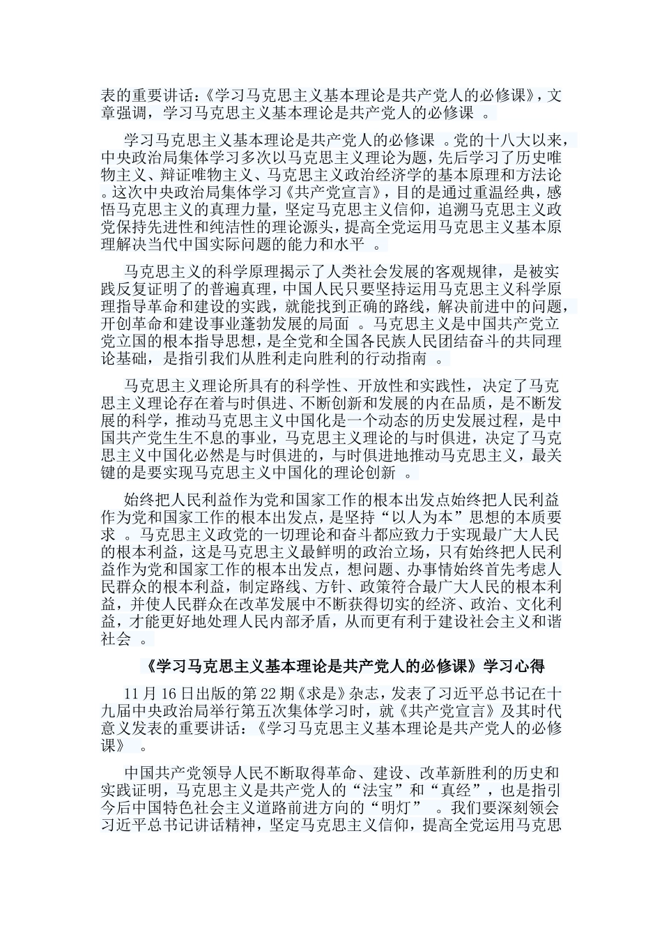 总结10篇学习马克思主义基本理论是共产党人的必修课学习心得.doc_第2页