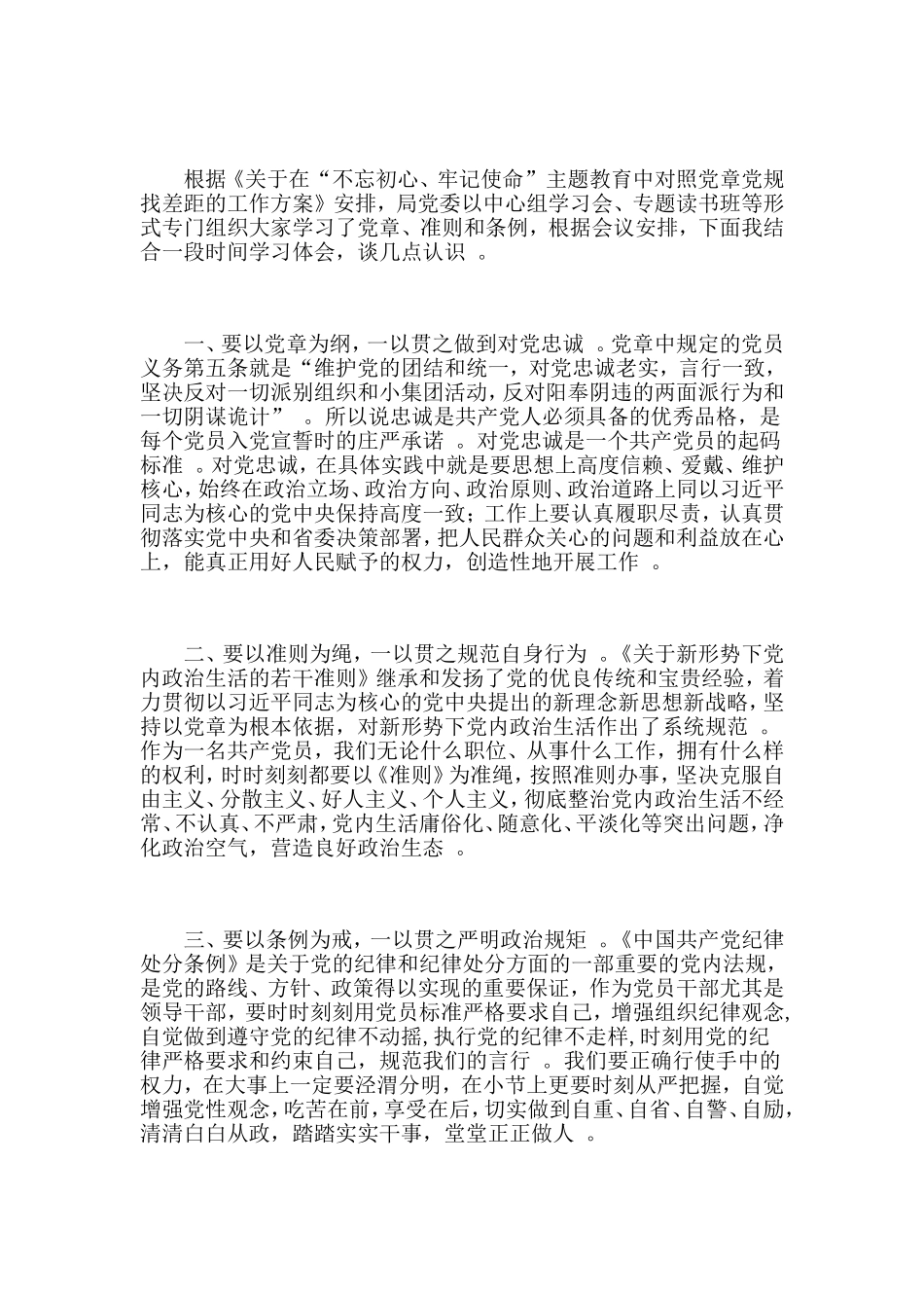 总结7篇对照党章党规找差距研讨发言材料.doc_第3页