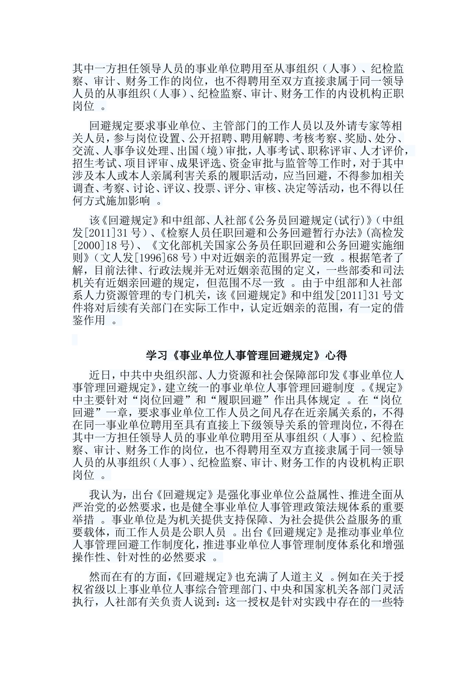 总结7篇弘扬爱国主义精神学习心得学习事业单位人事管理回避规定心得.doc_第2页