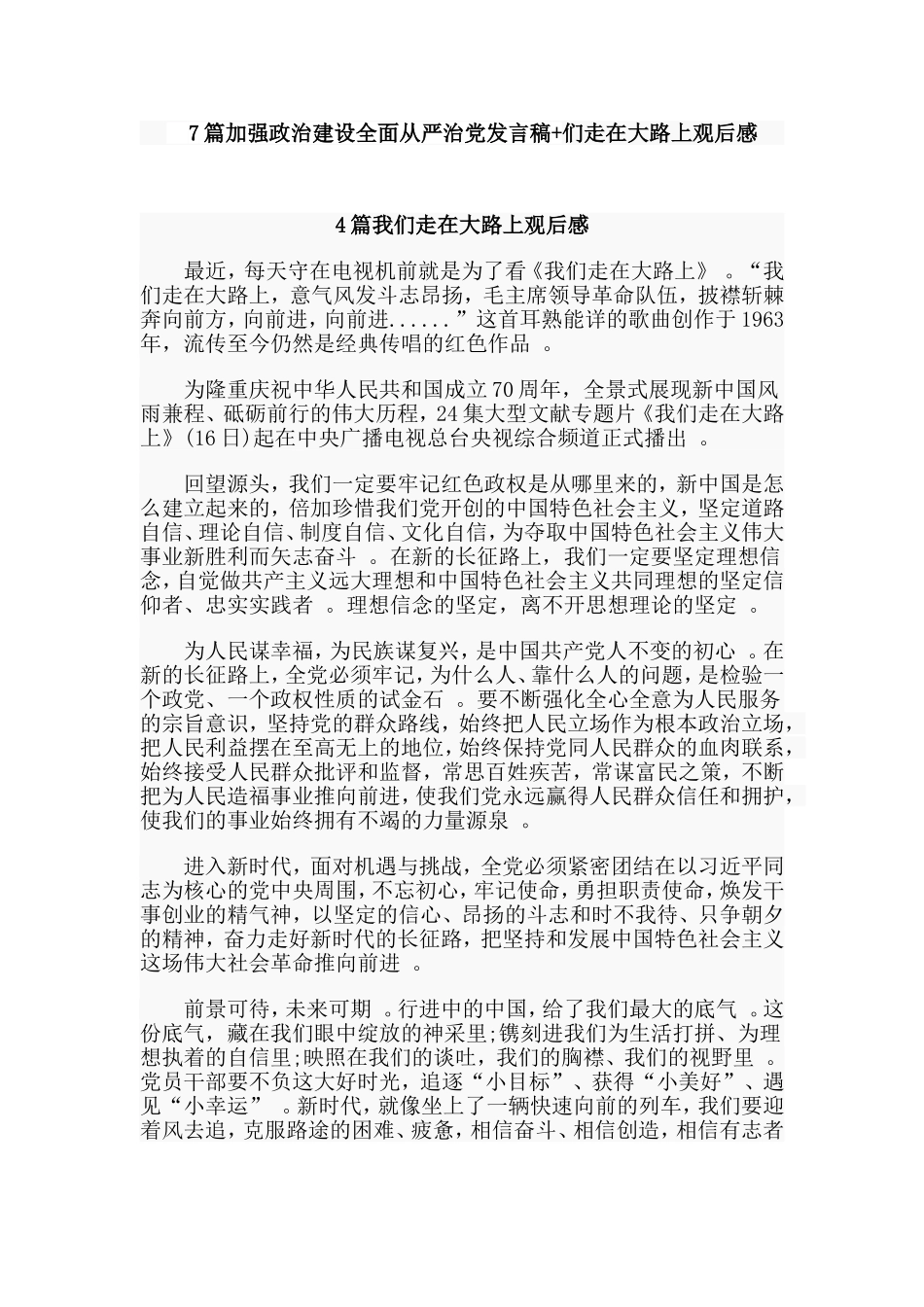 总结7篇加强政治建设全面从严治党发言稿们走在大路上观后感.doc_第1页