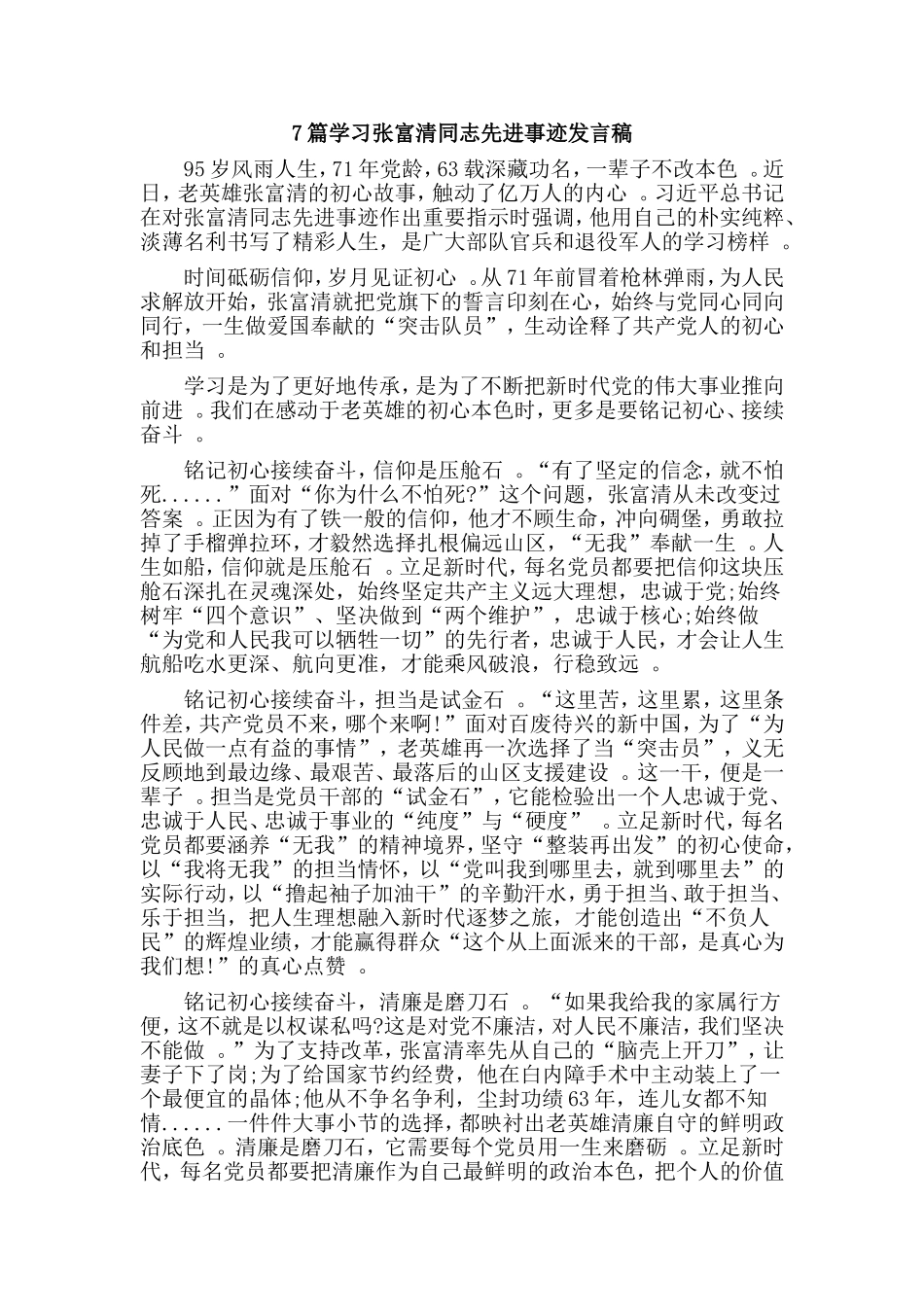 总结7篇学习张富清同志先进事迹发言稿.doc_第1页