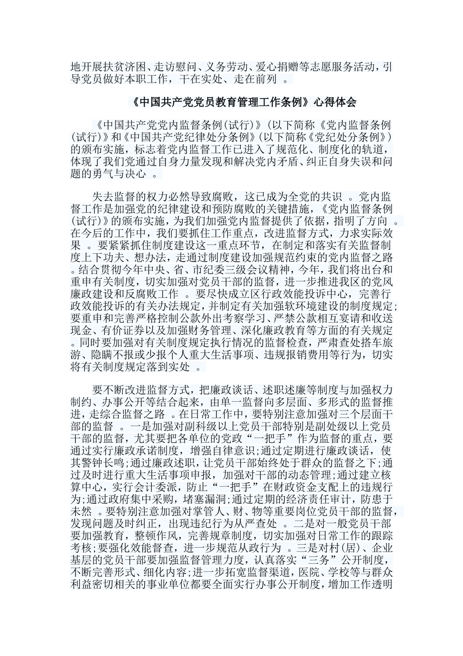 总结7篇中国共产党党员教育管理工作条例心得体会.doc_第2页