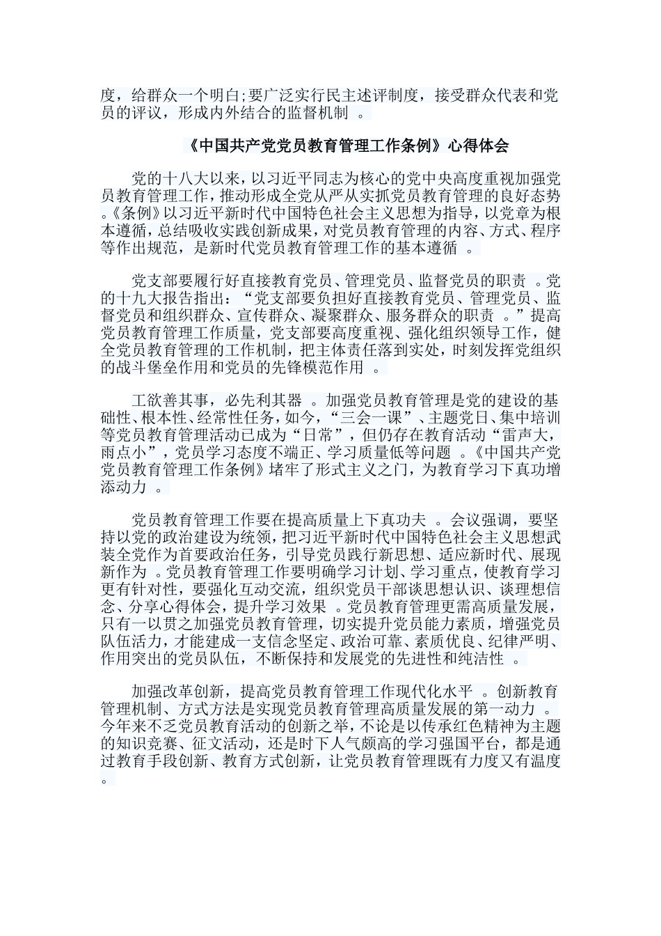 总结7篇中国共产党党员教育管理工作条例心得体会.doc_第3页