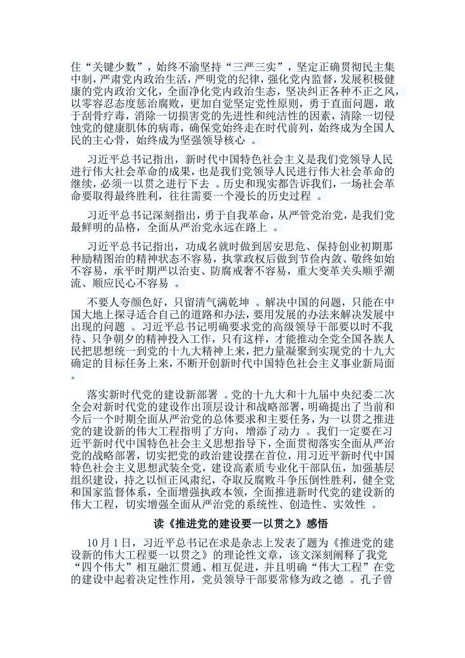 总结8篇读推进党的建设要一以贯之感悟.doc_第3页