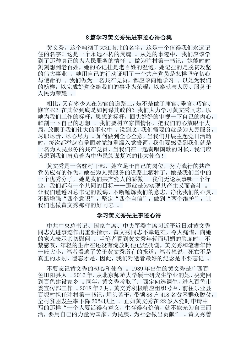 总结8篇学习黄文秀先进事迹心得合集.doc_第1页
