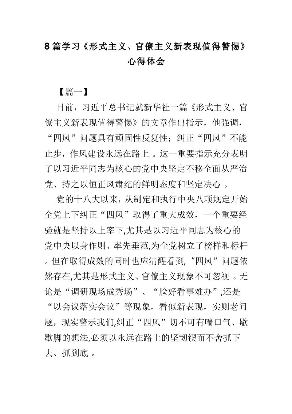 总结8篇学习形式主义、官僚主义新表现值得警惕心得体会.doc_第1页