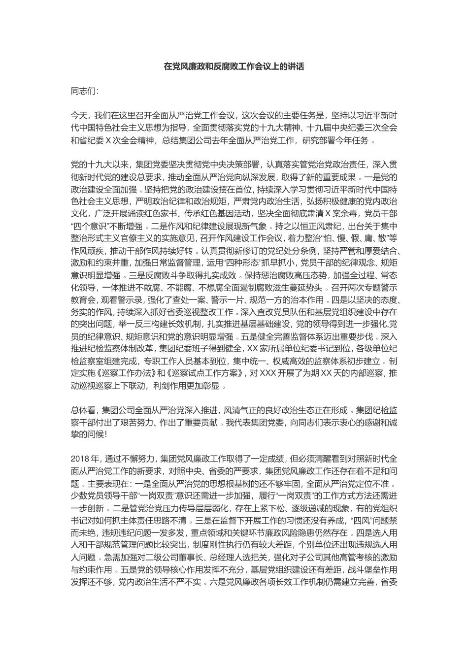 总结8在党风廉政和反腐败工作会议上的讲话.doc_第1页