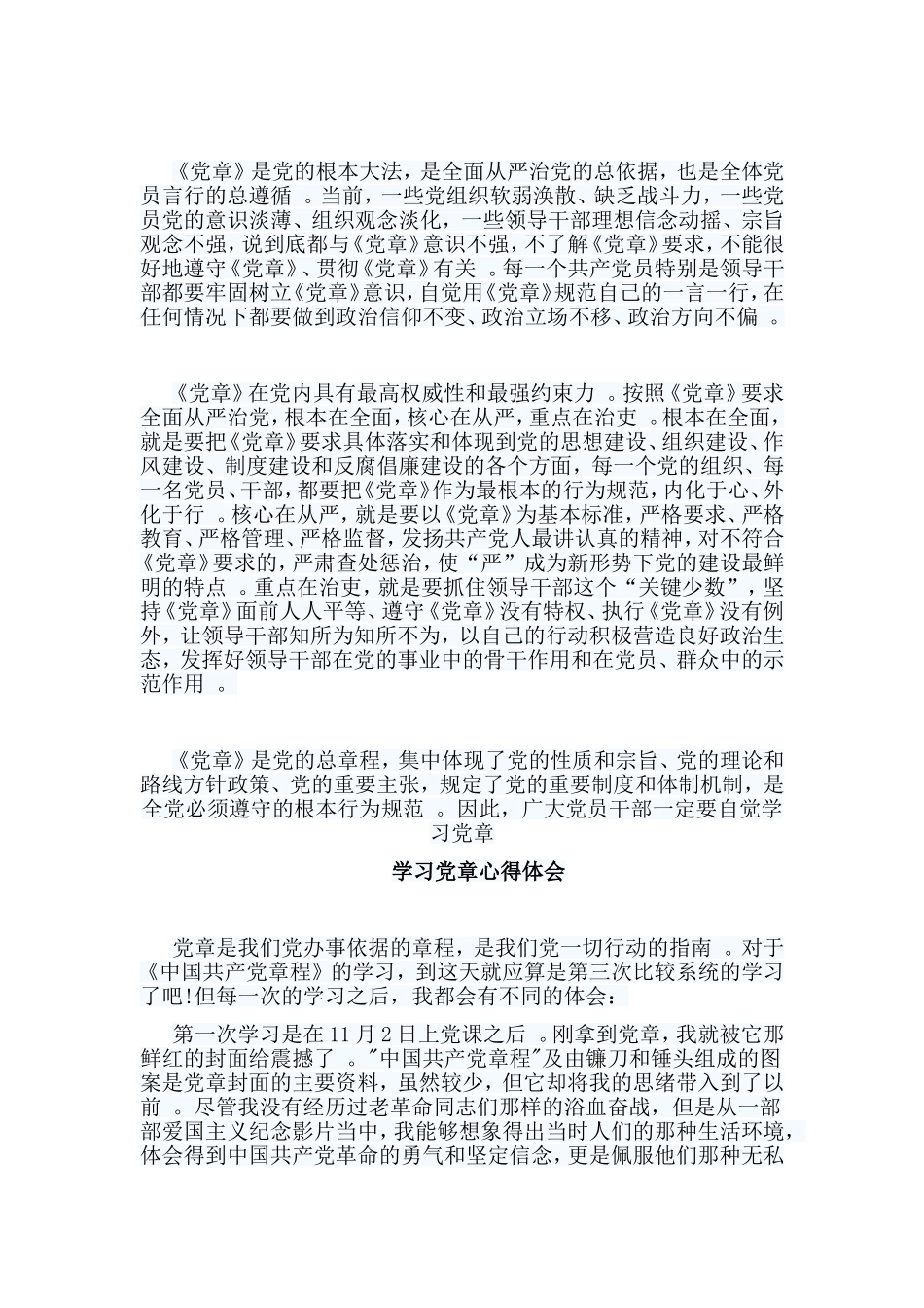 总结10篇学习党章心得体会.doc_第3页