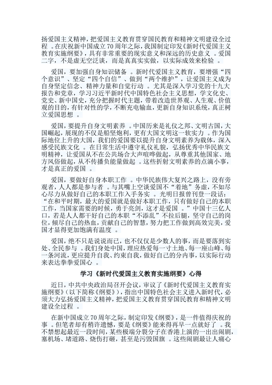 总结10篇学习新时代爱国主义教育实施纲要心得.doc_第2页