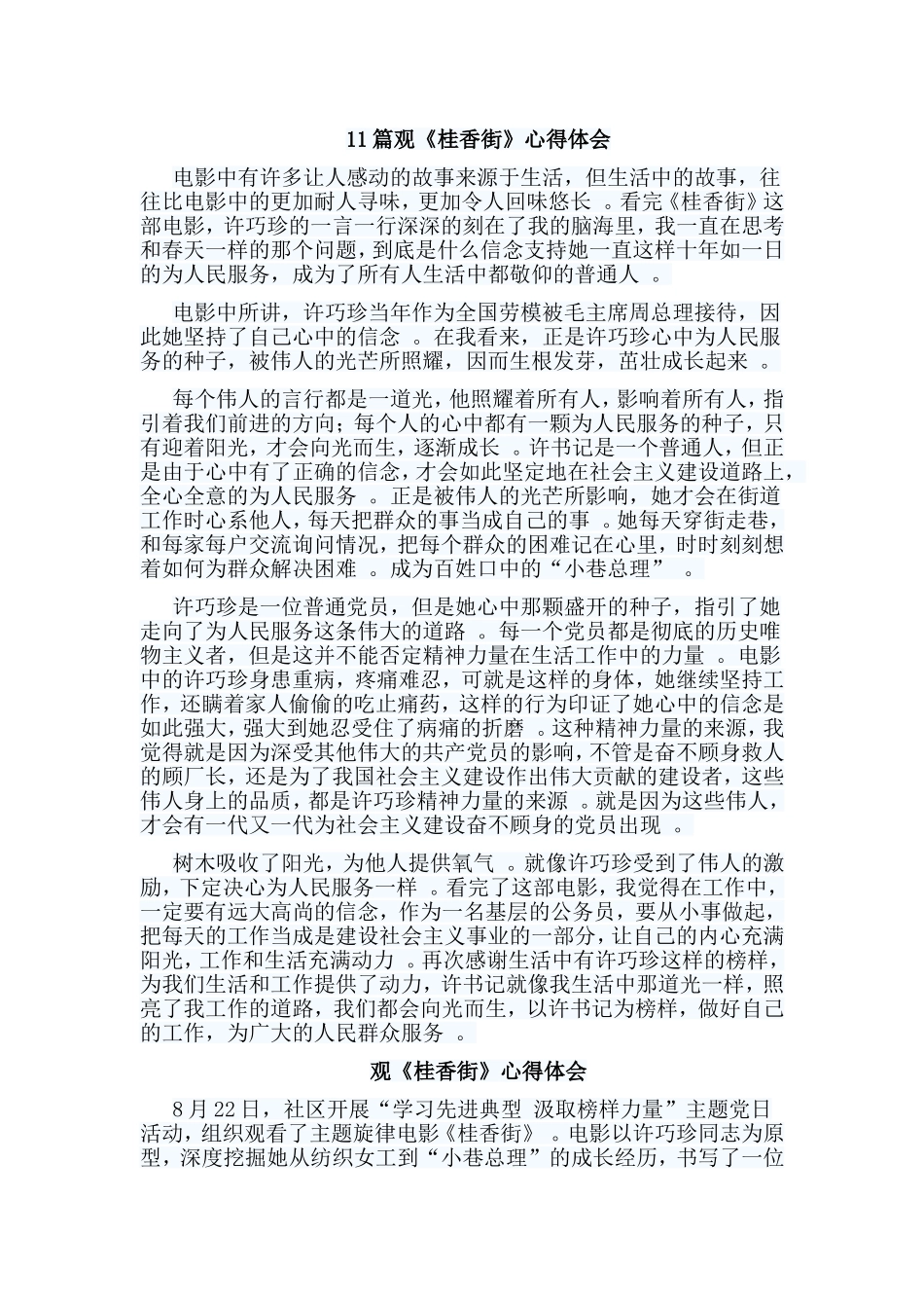 总结11篇观桂香街心得体会.doc_第1页