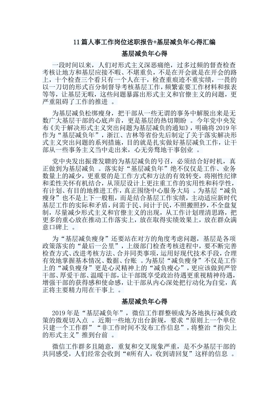 总结11篇人事工作岗位述职报告基层减负年心得汇编.doc_第1页