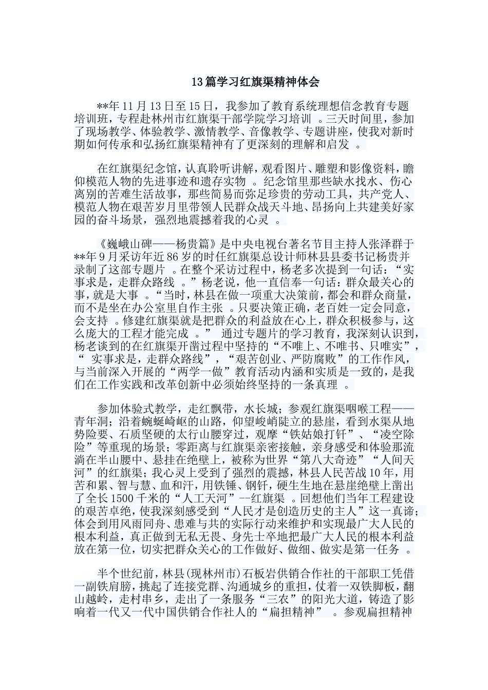 总结13篇学习红旗渠精神体会.doc_第1页