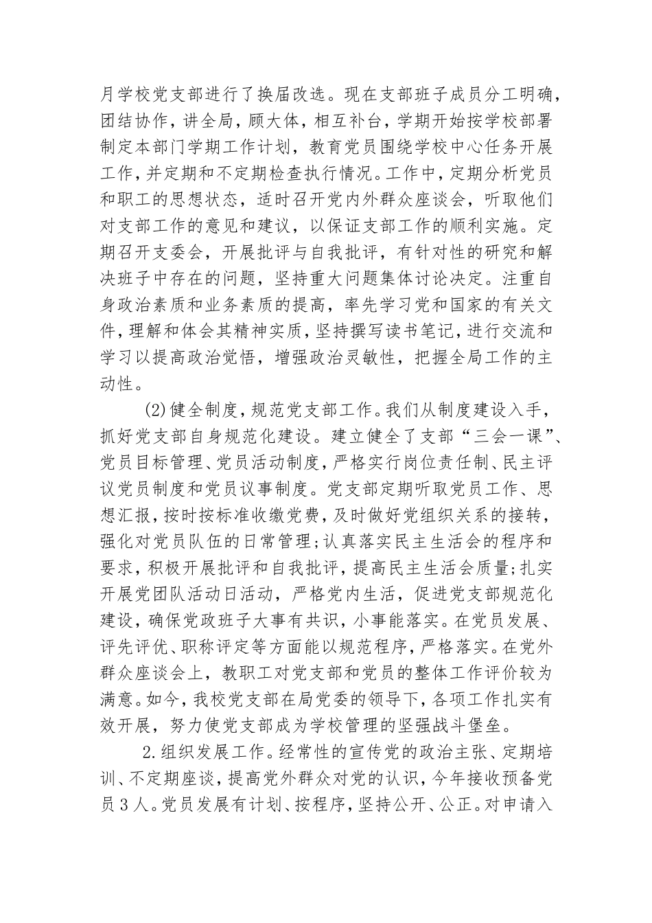 中学党支部党建工作调研报告.doc_第2页
